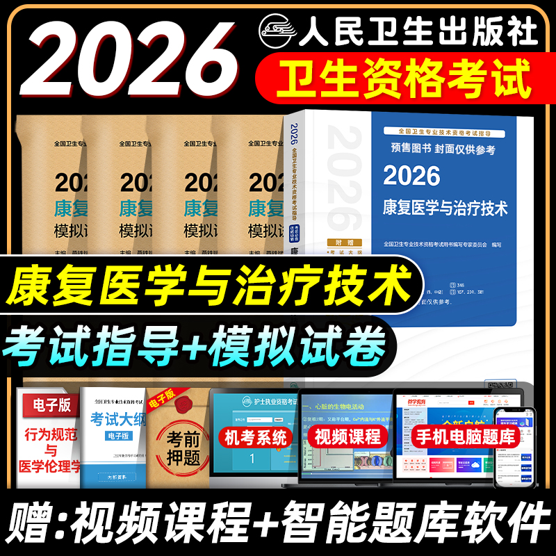 人卫版2026康复医学主治医师考试指导教材用书模拟试卷康复医学治疗技术初级士师中级主管全国卫生专业技术资格考试题库历年真题押