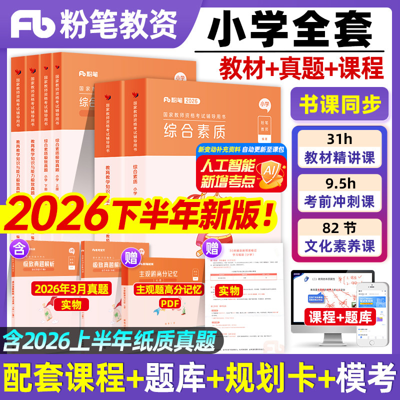 粉笔教资2026下半年小学全套