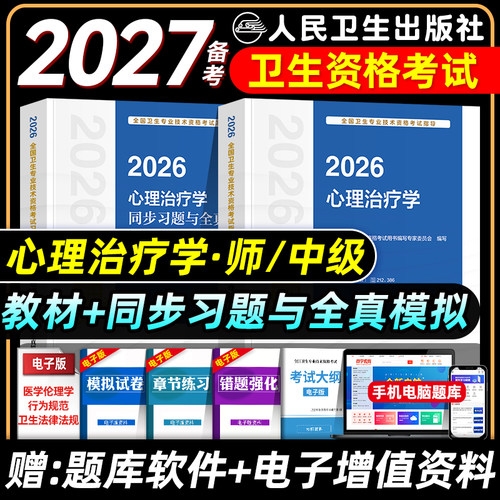 人卫版备考2027心理治疗师考试指导教材书同步习题集与全真模拟试卷心理治疗学初级师主管中级卫生专业技术资格考试练习题库2026