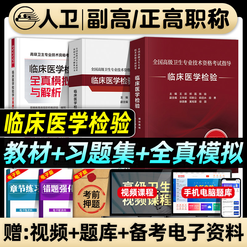人卫版备考2026年临床医学检验副主任医师考试指导教材书习题集全真模拟试卷解析正高副高职称全国高级卫生专业技术资格考试题库