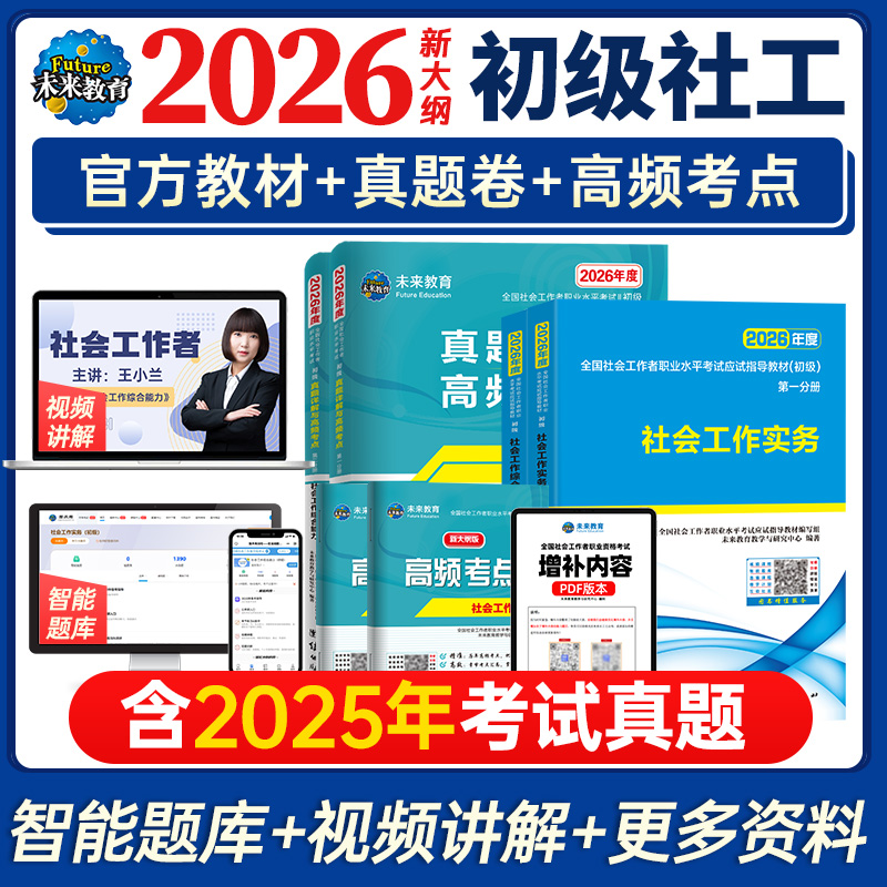 2026社工初级教材+真题+课程全套