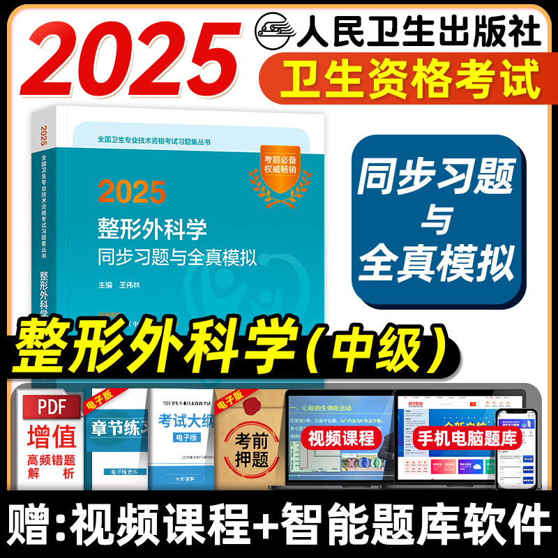 人卫整形外科同步习题与全真模拟