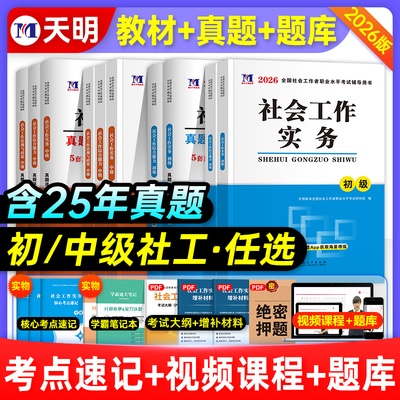 官方新版2026年社会工作者初级/中级教材历年真题卷试卷全套社工证考试用书工作实务和综合能力中国助理工作师社区招聘出版社2025