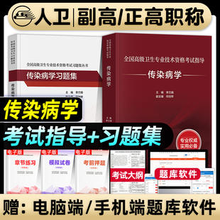 人卫版备考2026年传染病学副主任医师考试指导教材习题集模拟试卷正高副高职称全国高级卫生专业技术资格考试书题库人民卫生出版社