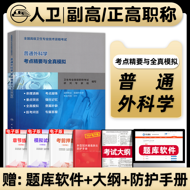 人卫版普通外科学副主任医师考试