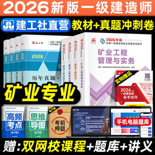 官方2026年版一建教材+历年真题冲刺试卷矿业工程管理与实务全套8本建工社一级建造师考试用书题库矿山采矿专业增项项目管理法规