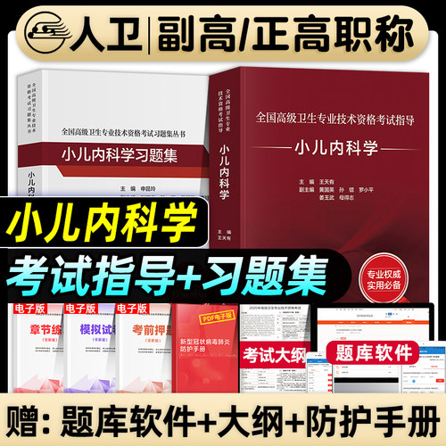 人卫版备考2026年小儿内科学副主任医师考试指导教材书习题集模拟试卷副高正高职称高级卫生专业技术资格考试题库人民卫生出版社