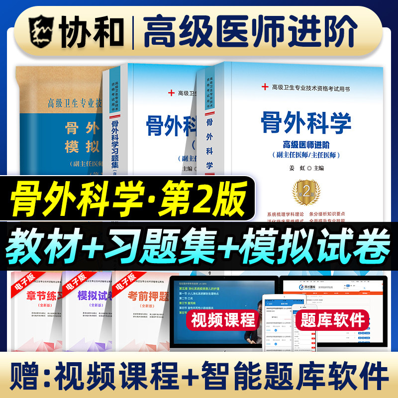 协和备考2026年骨外科学副主任医师考试教材书习题集模拟试卷正高副高职称全国高级卫生专业技术资格练习题库可搭人民卫生出版社