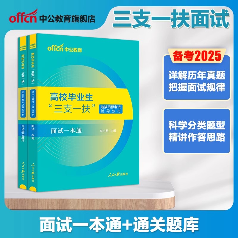 中公三支一扶面试通关题库+教材
