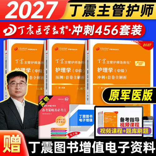 【现货】丁震2027年主管护师考前冲刺4套预测5套模拟6套卷护理学中级考试指导教材书历年真题单科1234考点强化1000题内外妇产儿科