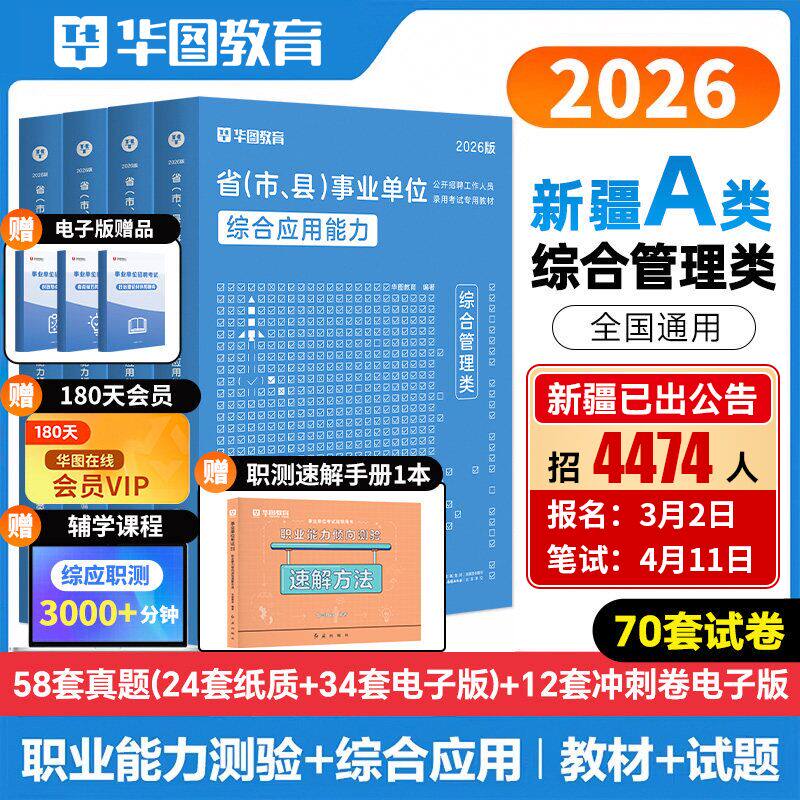 华图2026新疆事业单位编制考试教材历年真题综合基础知识行政职业能力倾向测验能力测试写作试卷刷题2025新疆兵团乌鲁木齐伊犁州