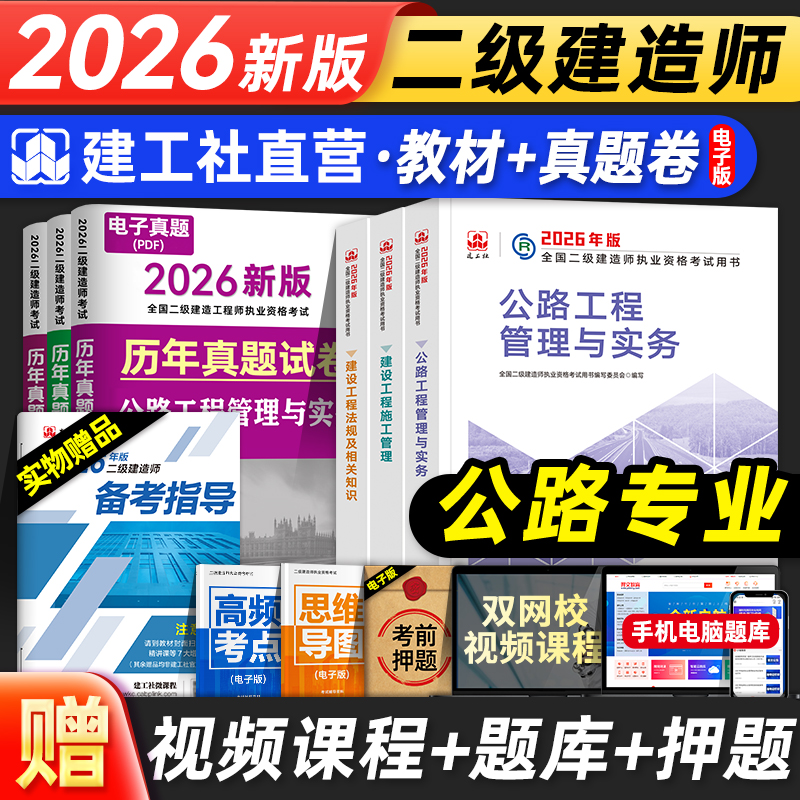 官方2026年二建教材公路全套建工社全国二级建造师考试用书历年真题试卷押题库桥涵交通实务建设工程施工管理法规知识2025