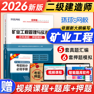 环球网校备考2026年二建教材历年真题试卷押题模拟 矿业工程管理与实务 全国二级建造师考试用书习题集题库试题案例高频考点