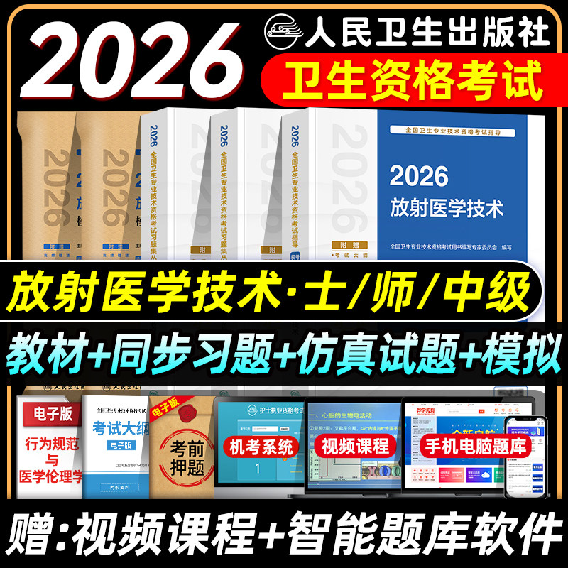 人卫版2026放射医学技术士师中级考试指导教材书同步习题集仿真试题卫生专业技术资格考试题库放射影像初级技士师真题模拟卷主管