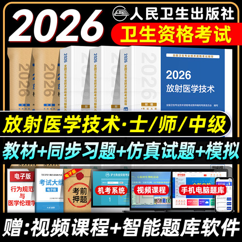 人卫版2026放射医学技术士师中级考试指导教材书同步习题集仿真试题卫生专业技术资格考试题库放射影像初级技士师真题模拟卷主管