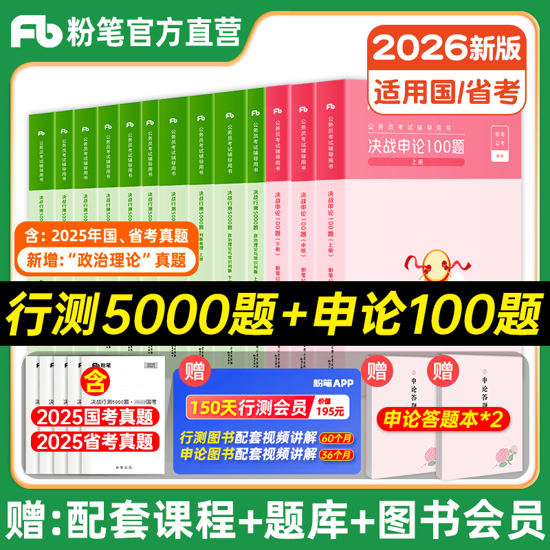 粉笔公考2026行测5000题申论100