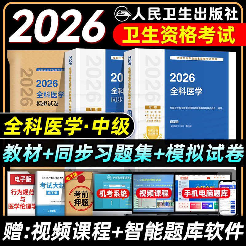 人卫版2026全科医学主治医师考试指导教材书同步习题集模拟试卷全科医学中级全国卫生专业技术资格题库人民卫生出版社历年真题押题