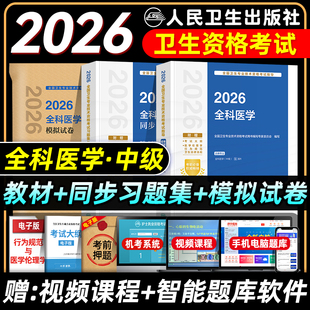 人卫版2026全科医学主治医师考试指导教材书同步习题集模拟试卷全科医学中级全国卫生专业技术资格题库人民卫生出版社历年真题押题