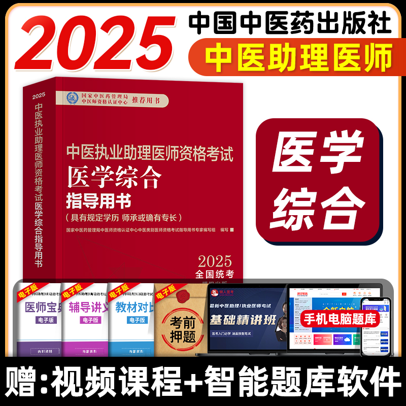 中医药2025年中医执业助理医师资格证考试医学综合指导用书教材国家中医职业助理医师题库历年真题试卷实践技能中国中医药出版社