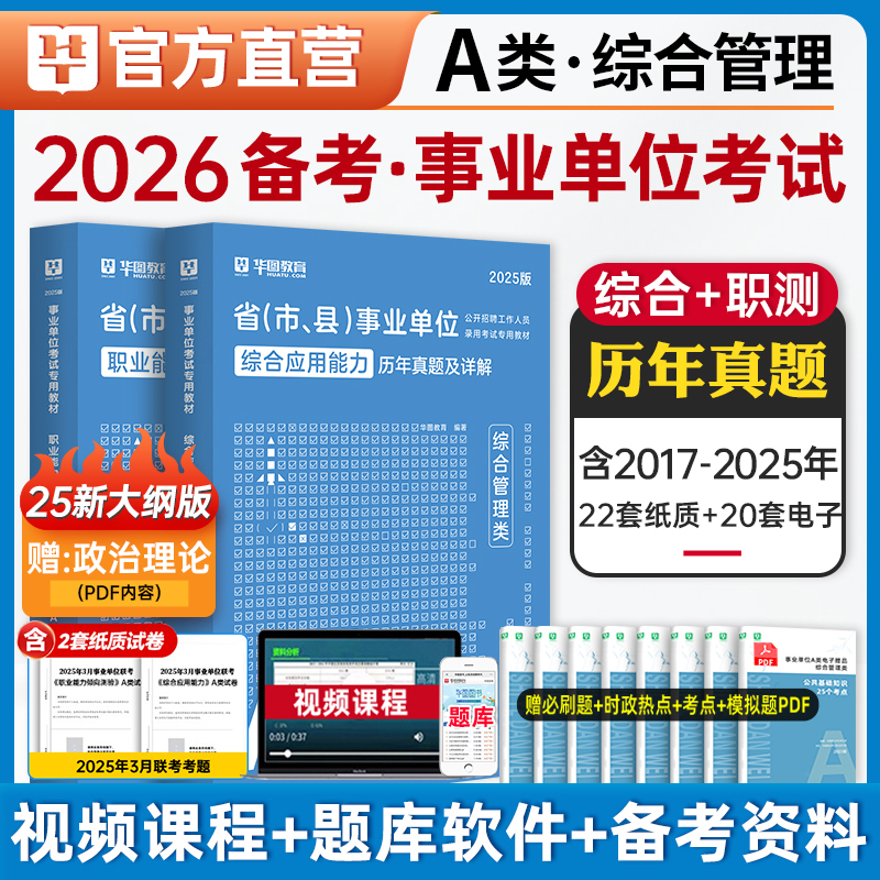 华图事业单位a类b类c类d类e类