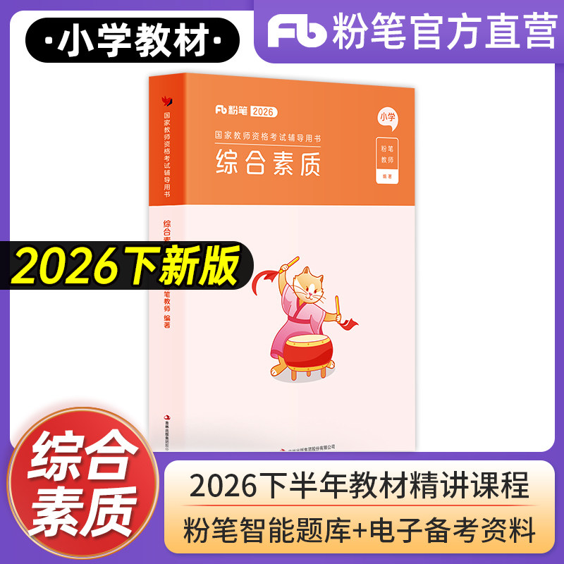 综合素质小学2026教资考试教材