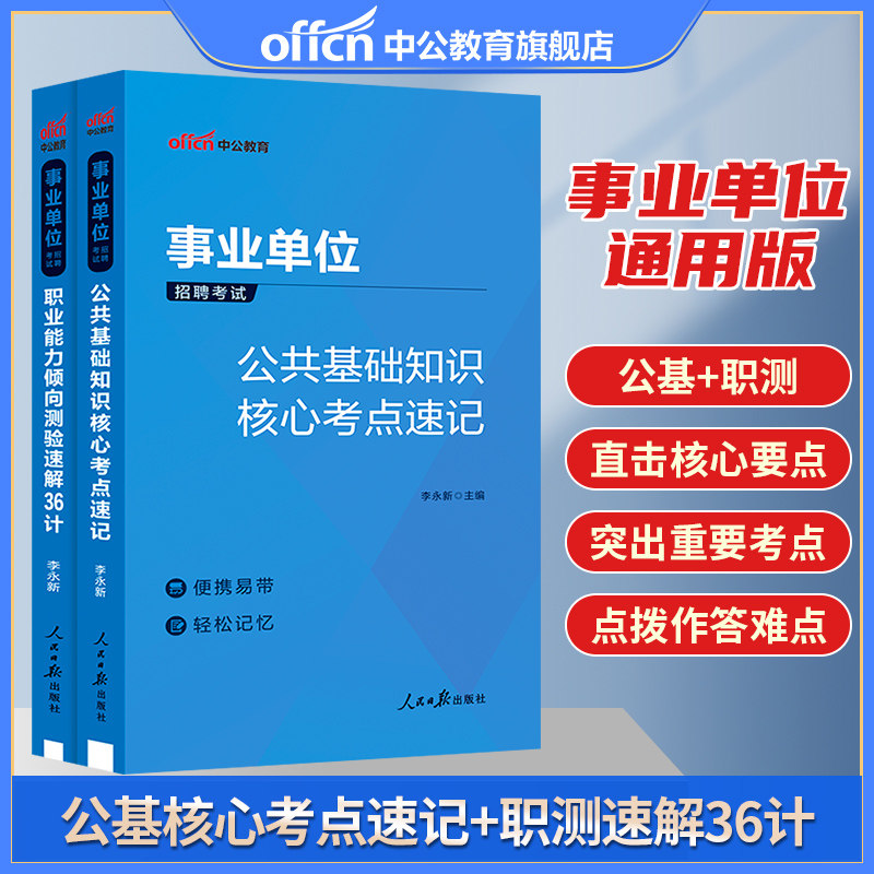 中公事业单位考试用书2026年事业编制公基真题职测教材公共基础知识核心考点刷题职业能力倾向测验速解36计湖南山东山西河北河南省