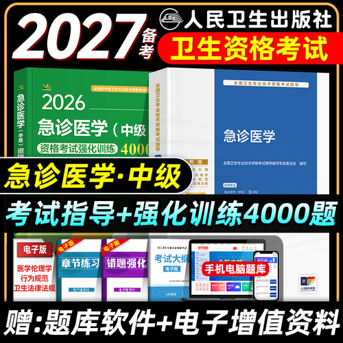 人卫版备考2027年急诊医学主治医师考试指导教材用书急诊医学中级全国卫生专业技术资格考试官方教材题库人民卫生出版社2026