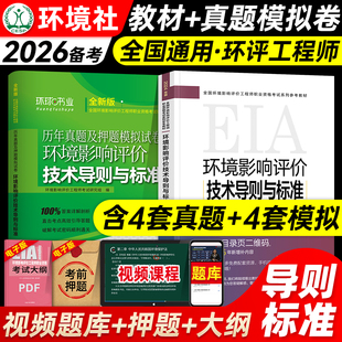 官方备考2026年环评工程师教材+历年真题试卷 全套2本 技术导则与标准全国环境影响评价工程师考试用书章节习题集题库环评师环境社