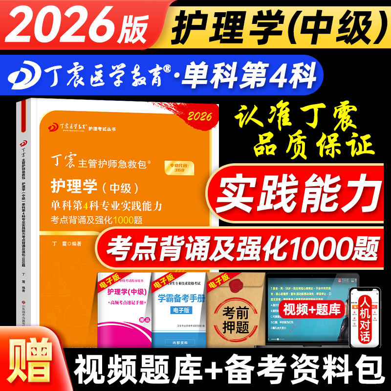 丁震主管护师专业实践能力