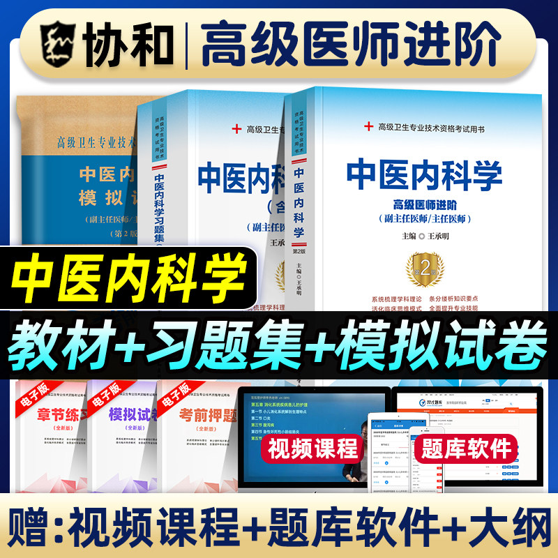 协和备考2026年中医内科学副主任医师考试教材书习题集模拟试卷正高副高职称高级卫生专业技术资格考试练习题库可搭人民卫生出版社