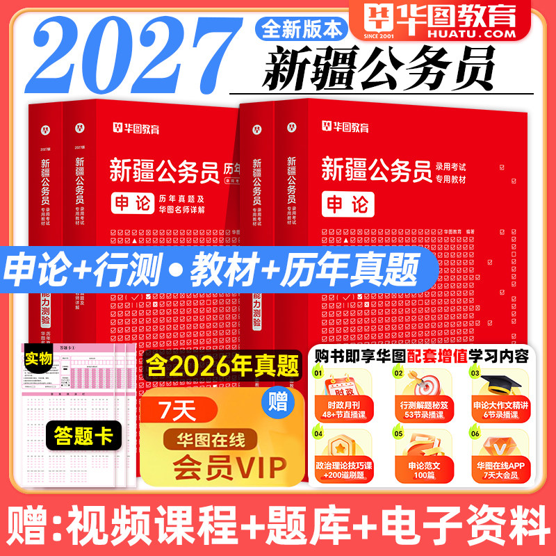 华图2027年新疆公务员考试教材申论行测历年真题预测试卷行政职业能力测验题库新疆区考新疆省考兵团公安招警联考乡镇公务员2026年