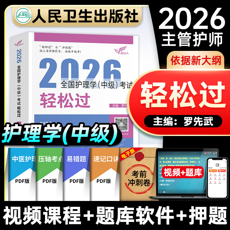 主管护师中级2026年护理学人卫版 罗先武2025轻松过内科外科妇产科儿科护理学中级考试教材书人民卫生出版社可搭历年真题模拟试卷