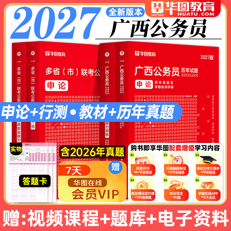 华图2027年广西省公务员考试教材用书申论行测历年真题预测试卷行政职业能力测验题库乡镇公务员公安招警广西自治区考2026行政执法