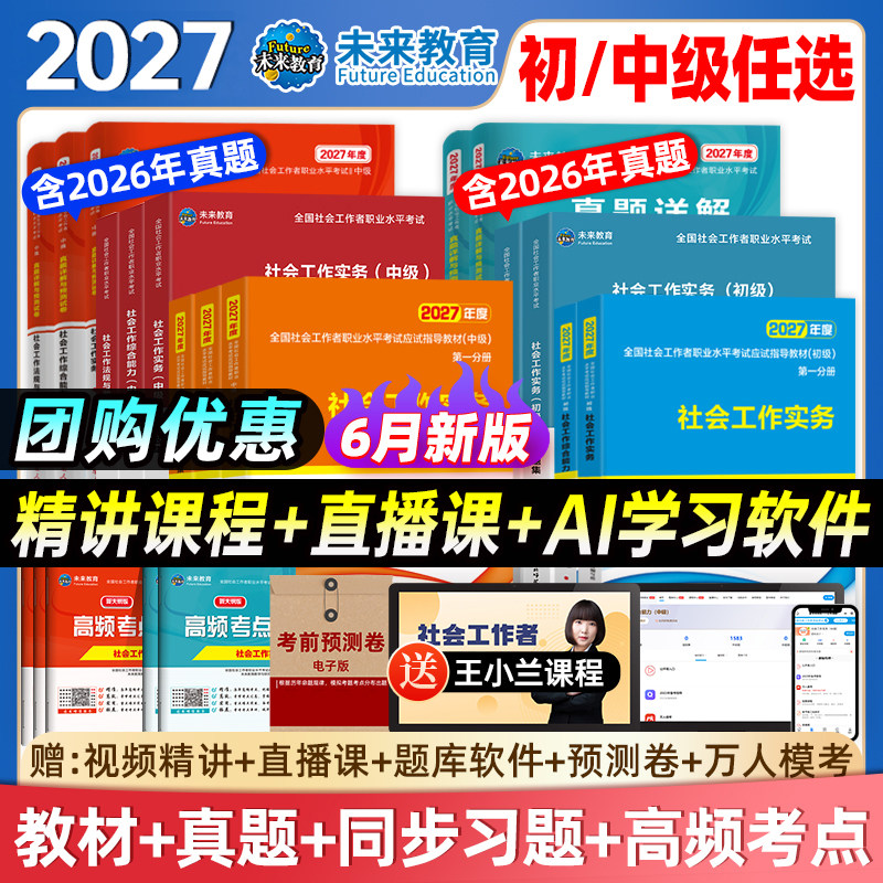 官方社工证初级考试教材2027社会工作者初级教材真题习题集2026社会工作者初级社工王小兰实务综合能力中级助理社工师社区招聘考试
