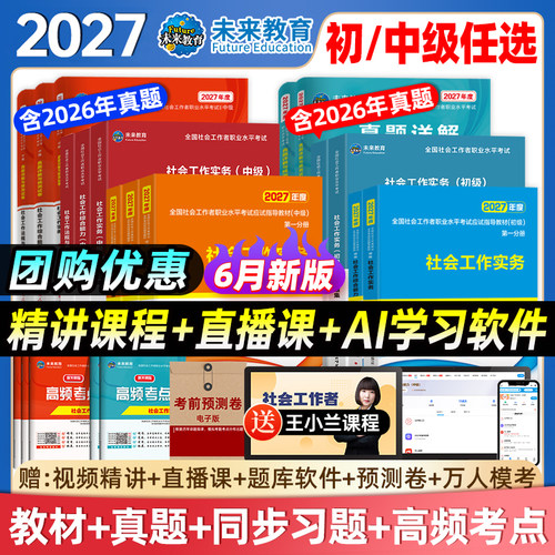 咨询有惊喜！初级社工2027全套