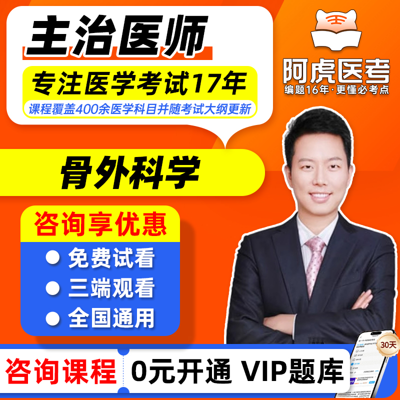 阿虎医考2026年骨外科学主治医师中级考试视频课程网课题库人卫