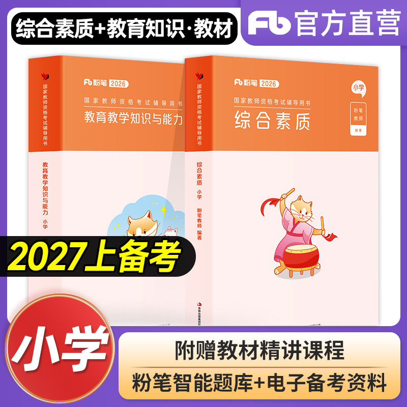 2027教师证资格证小学教材