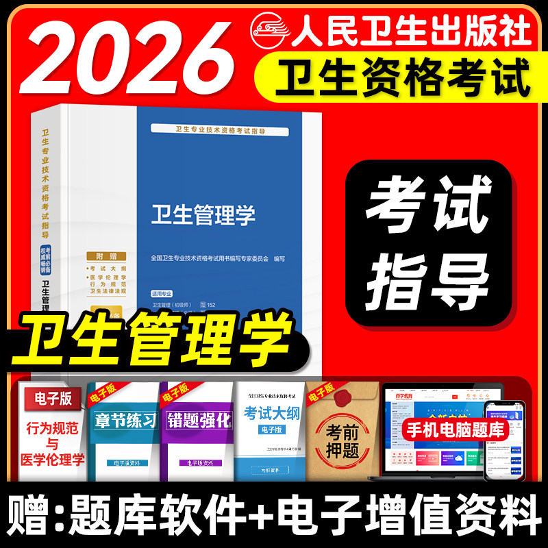 人卫版备考2026卫生管理学初级师考试指导教材书公共卫生管理中级医院管理中级全国卫生专业技术资格人民卫生出版社