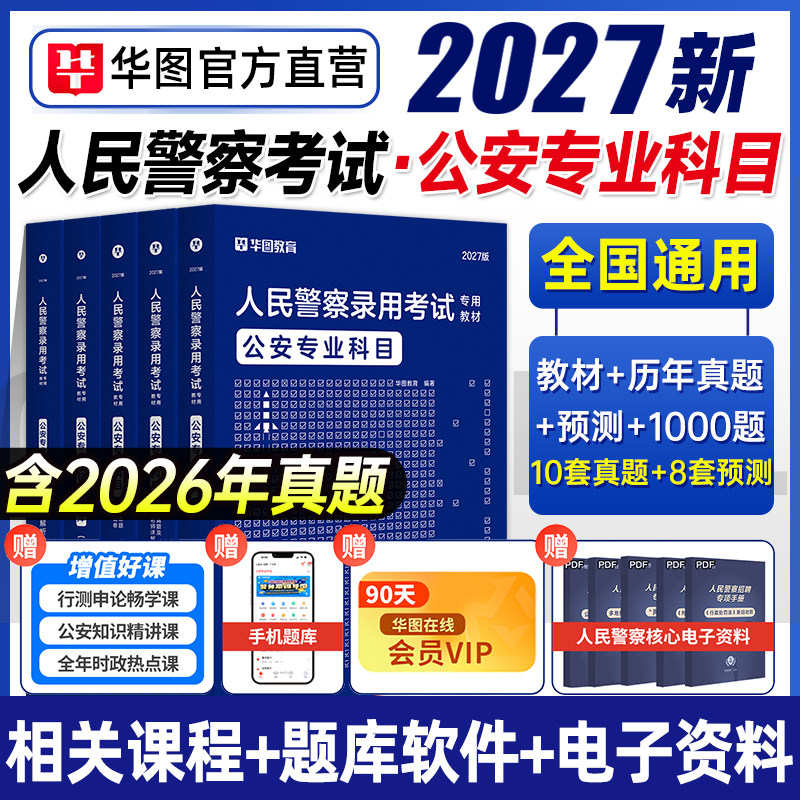 公安基础知识2027华图人民警察招警考试教材公安执法省考公务员警考通法律基础知识天津湖北省考国家公务员考试2026公安联考知识
