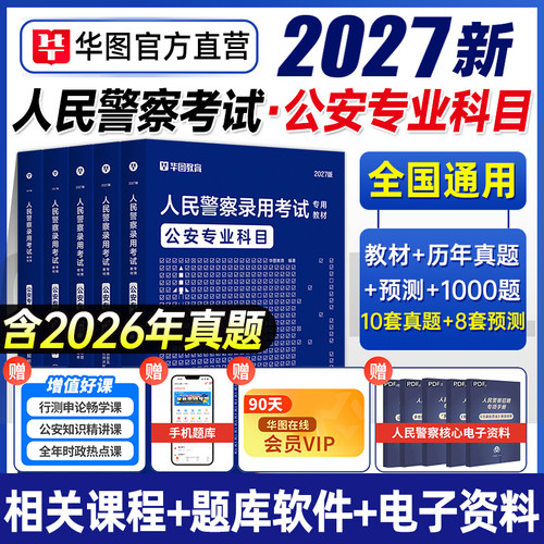 公安基础知识2027华图人民警察