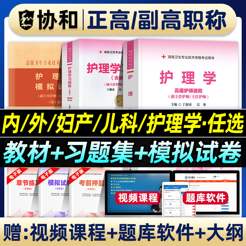 协和备考2026年护理学副主任护师考试教材书习题集模拟试卷正高副高职称内外妇产科儿科高级卫生资格考试习题库可搭人民卫生出版社