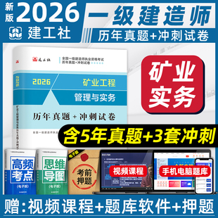 官方2026年版一建教材历年真题试卷+考前冲刺  矿业工程管理与实务 建设工程项目管理法规经济 一级建造师考试用书题库习题集