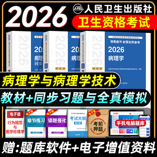 人卫版 2026病理学与技术士师中级考试指导教材书同步习题集全套初级士师主管全国卫生专业技术资格考试练习题库模拟试卷主治医师
