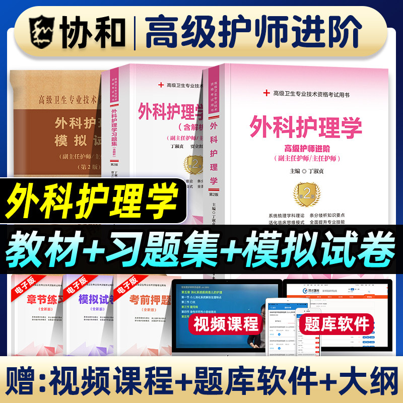 协和备考2026年外科护理学副主任护师考试教材书习题集模拟试卷正高副高职称高级卫生专业技术资格考试练习题库可搭人民卫生出版社