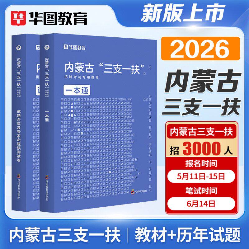 华图2026年内蒙古三支一扶社区民生考试教材申论基本素质测试历年真题试卷模拟预测题库社区民生志愿服务考试内蒙古西部计划2025