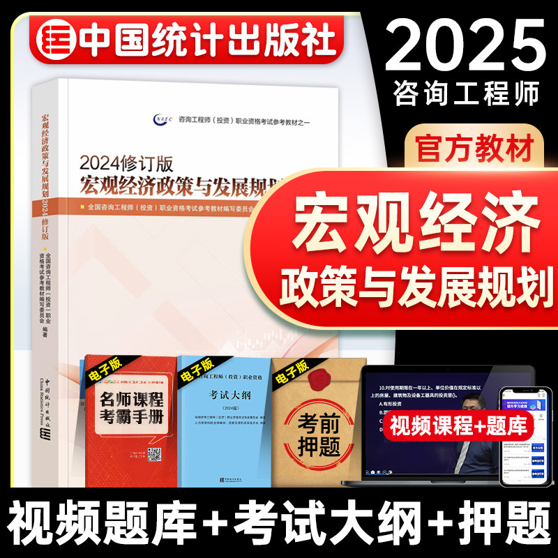 官方备考2025年咨询工程师教材 宏观经济政策与发展规划 注册咨询师投资职业资格考试用书历年真题模拟试卷题库中国统计出版社2024