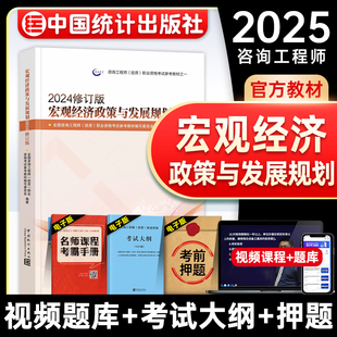 官方备考2026年咨询工程师教材 宏观经济政策与发展规划 注册咨询师投资职业资格考试用书历年真题模拟试卷题库中国统计出版社2024