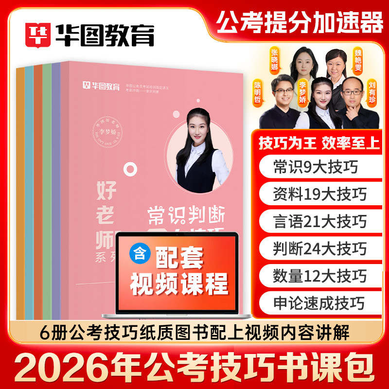 华图2026公务员考前技巧书李梦娇常识速记口诀常识资料言语九大绝技2026国省考公考行测技巧速算公务员技巧书行测申论真题山东云南