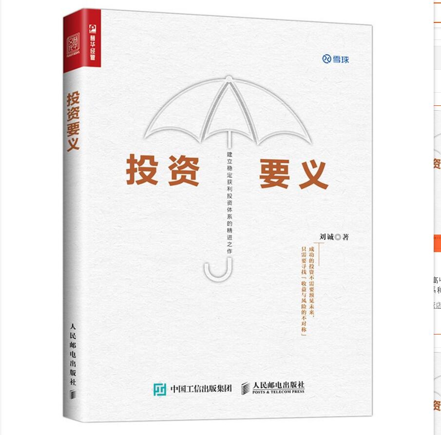 投资要义 刘诚 提高收益降低风险投资理财指南书籍 投资体系和资产配置基本原则 股票债券可转债分级基金期权对冲轮动投资操作方法
