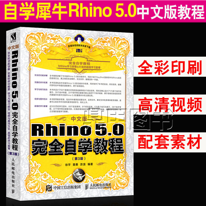 ²Êɫӡˢ ÖÐÎİæRhino 5.0ÍêÈ«×Ôѧ½Ì³Ì Ϭţrhino5.0½¨Ä£Èí¼þ½Ì³Ì´ÓÈëÃŵ½¾«Í¨Êé¼® rhino½Ì³ÌÊé¼® Ϭţ½¨Ä£½Ì³ÌÊÓÆµÊé rhinoäÖȾ